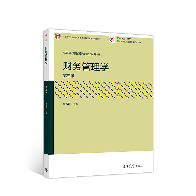 正版 财务管理学（第三版） 杨淑娥 高等教育出版社 9787040494129