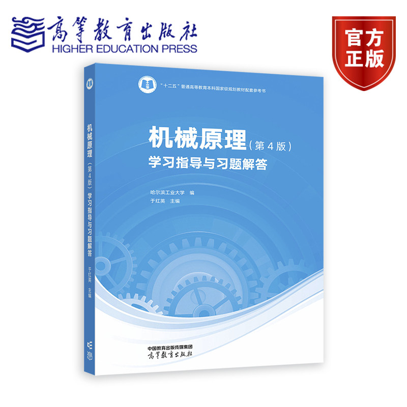 正版 机械原理(第4版)学习指导与习题解答 于红英 高等教育出版社 9787040627565