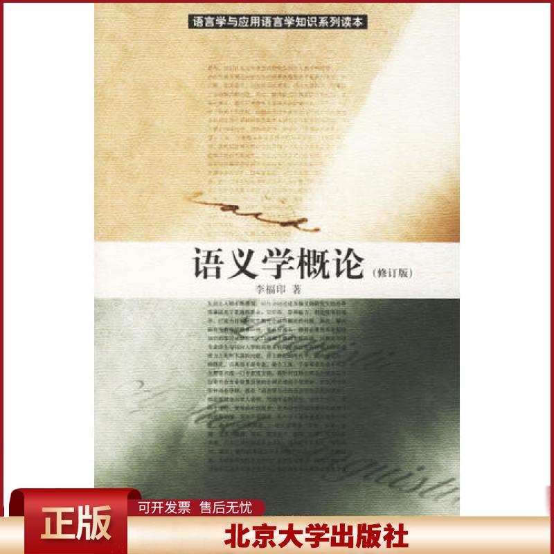 语义学概论(修订版) 语言学与应用语言学知识系列读本