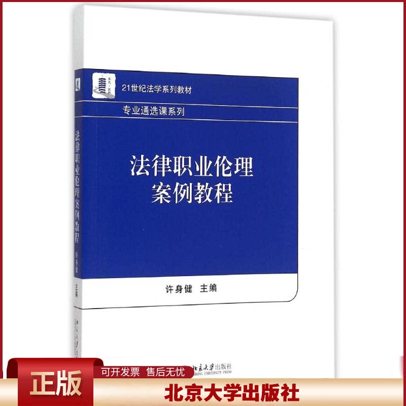 正版 法律职业伦理案例教程(21世纪法学系列教材)/专业通选课系列 许身健 北京大学出版社 9787301257043