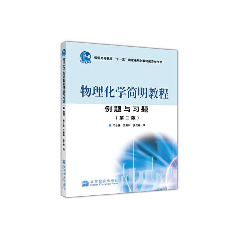 物理化学简明教程例题与习题第二版 印永嘉 9787040280739 高等教育出版社正版书籍
