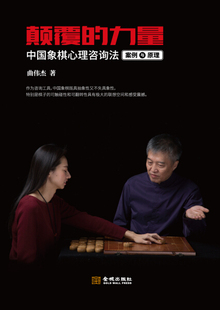 正版图书 颠覆的力量；中国象棋心理咨询法金城曲伟杰