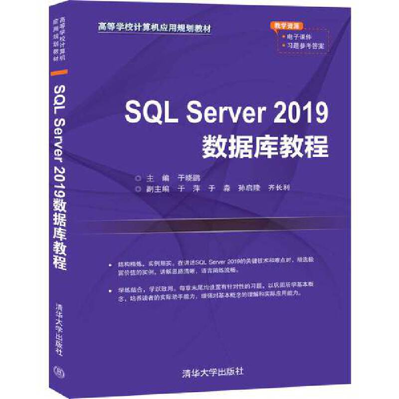 正版 SQL Server 2019数据库教程 于晓鹏 清华大学出版社 9787302554394