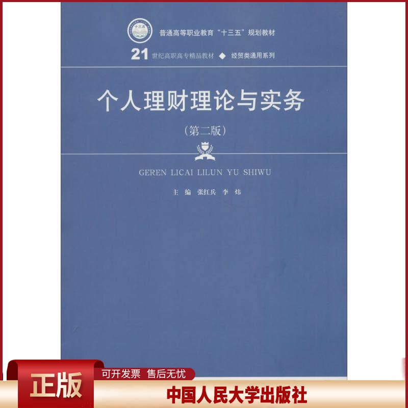 正版 个人理财理论与实务(第2版) 张红兵 中国人民大学出版社 9787300251837