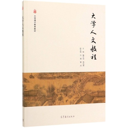 正版 大学人文教程(大学通识教育教材) 编者:詹艾斌//陶也青 高等教育 9787040525090