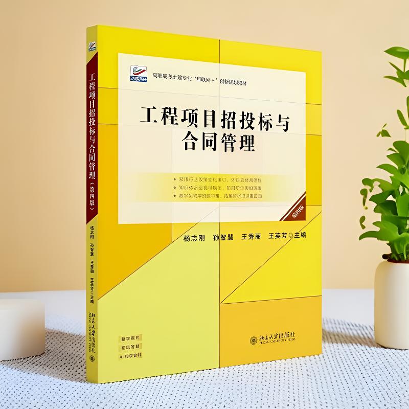 正版招投标与合同管理第四版教材