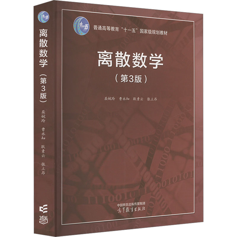 正版 离散数学(第3版) 屈婉玲 等 编 高等教育出版社 9787040616200