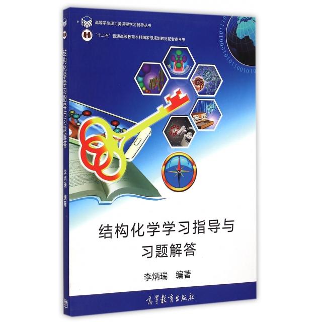 正版 结构化学学习指导与习题解答/高等学校理工类课程学习辅导丛书 李炳瑞 高等教育 9787040422054