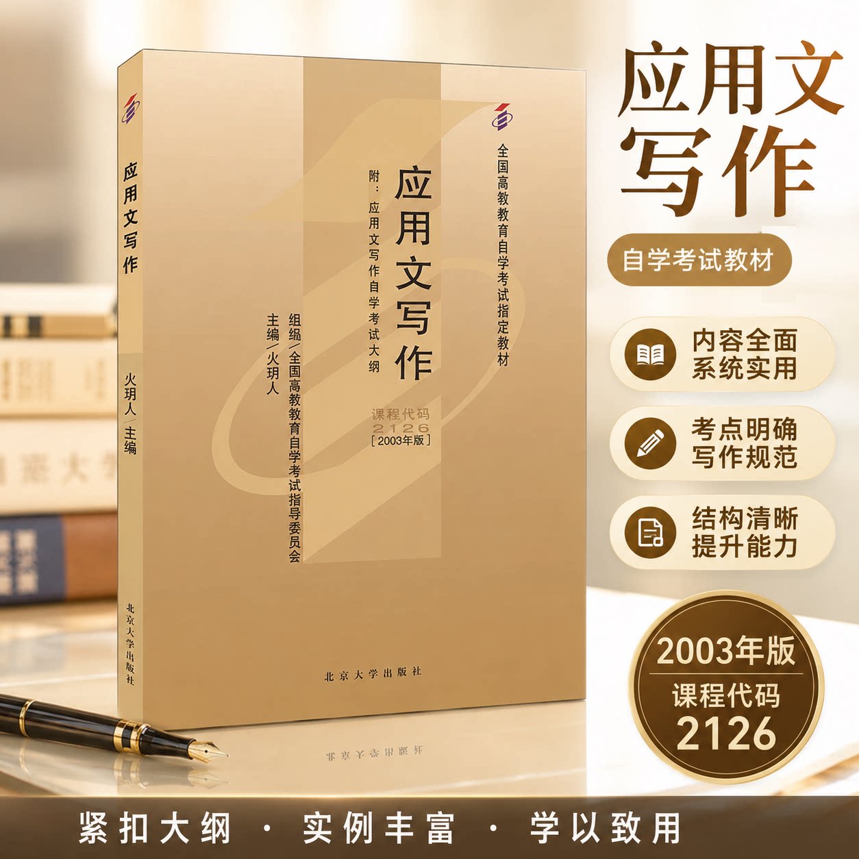 自考2126应用文写作北大版教材
