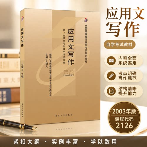 自考2126应用文写作北大版教材