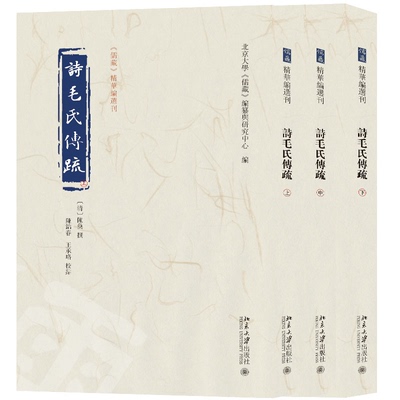 正版 诗毛氏传疏(全3册) 北京大学《儒藏》编纂与研究中心 编 北京大学出版社 9787301339145