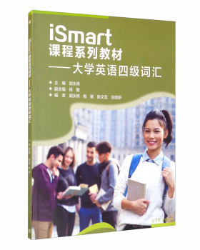 正版 ismart课程系列教材-大学英语四级词汇 编者:胡永辉|责编:王琳琳 高等教育 9787040552034