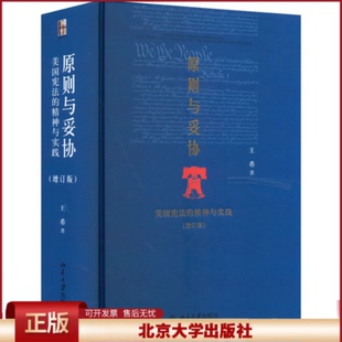 正版 原则与妥协 美国宪法的精神与实践(增订版) 王希 北京大学出版社 9787301247372