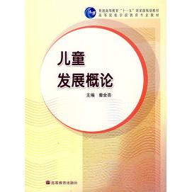 正版 儿童发展概论 秦金亮 高等教育出版社 9787040228434