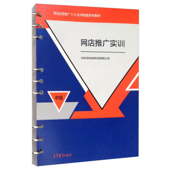 正版 网店推广实训 北京鸿科经纬科技有限公司 高等教育出版社 9787040532180