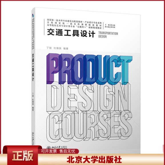 正版 交通工具设计 丁剑,杜海滨 北京大学出版社有限公司 9787301335246