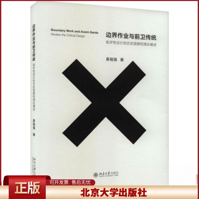 正版 边界作业与前卫传统：批评性设计的历史观察和理论阐述 易祖强 北京大学出版社 9787301344637