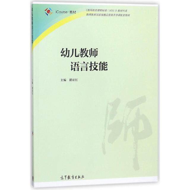 正版 幼儿教师语言技能(iCourse教材)/教师教育课程标准试行教材大系 瞿亚红 高等教育 9787040486483