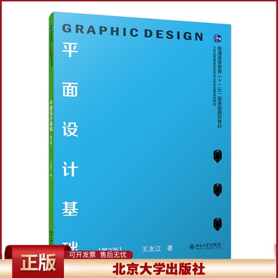 正版 平面设计基础 王友江 北京大学出版社有限公司 9787301333082