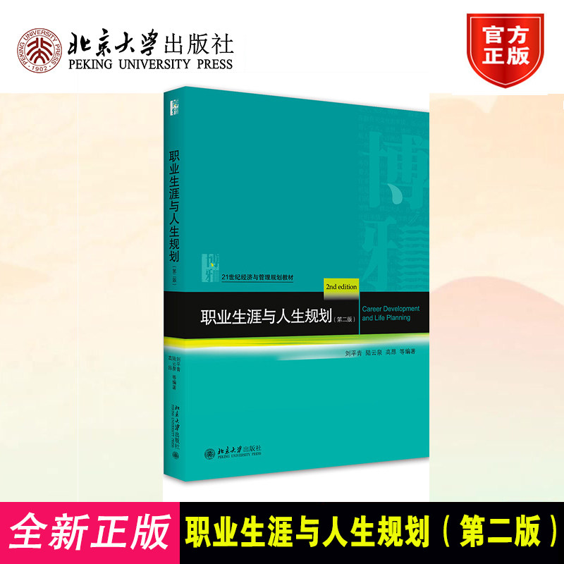 正版 职业生涯与人生规划(第2版) 刘平青 等 编 北京大学出版社 9787301314685