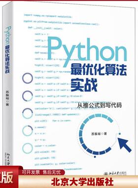 正版 Python最优化算法实战 苏振裕 北京大学出版社 9787301315330