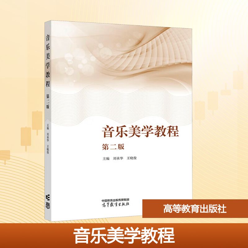 正版 音乐美学教程 第二版 刘承华,王晓俊 编 高等教育出版社 9787040630152