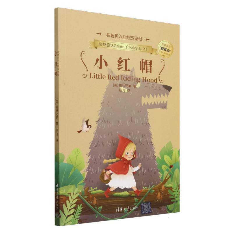 正版 小红帽 [德] 格林兄弟 著、纪飞 译 著 清华大学出版社 9787302665380