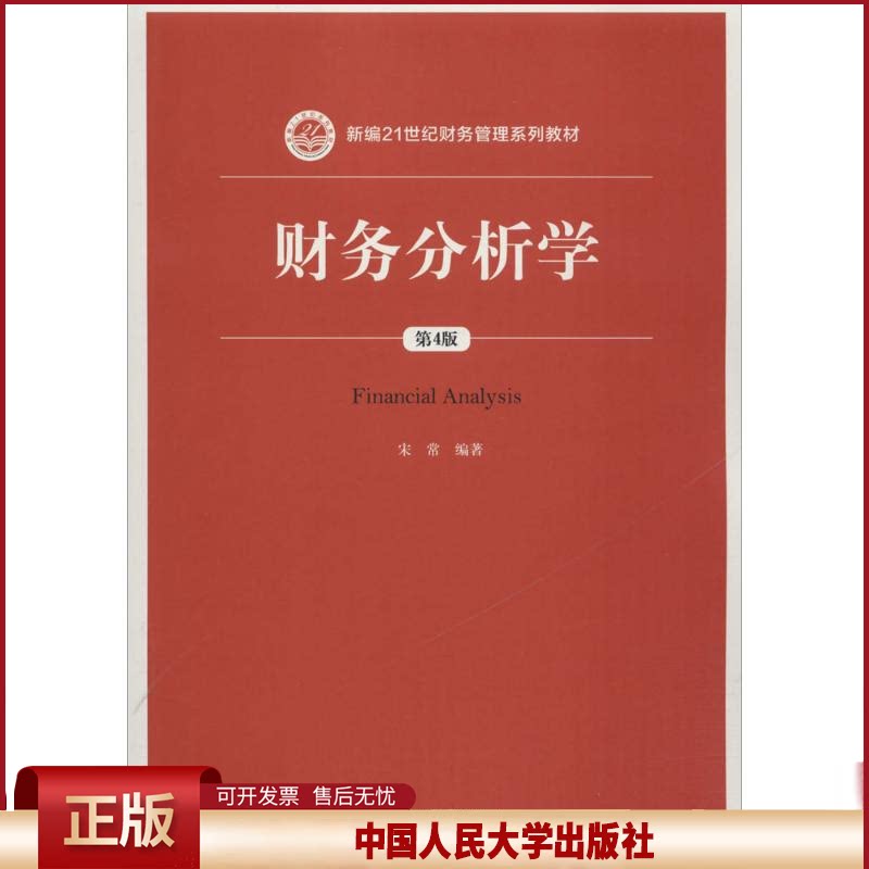 正版 财务分析学(第4版) 宋常 中国人民大学出版社 9787300253855