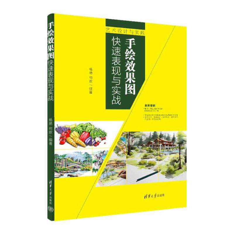 正版 手绘效果图快速表现与实战 杨艳,何欢 清华大学出版社 9787302660057