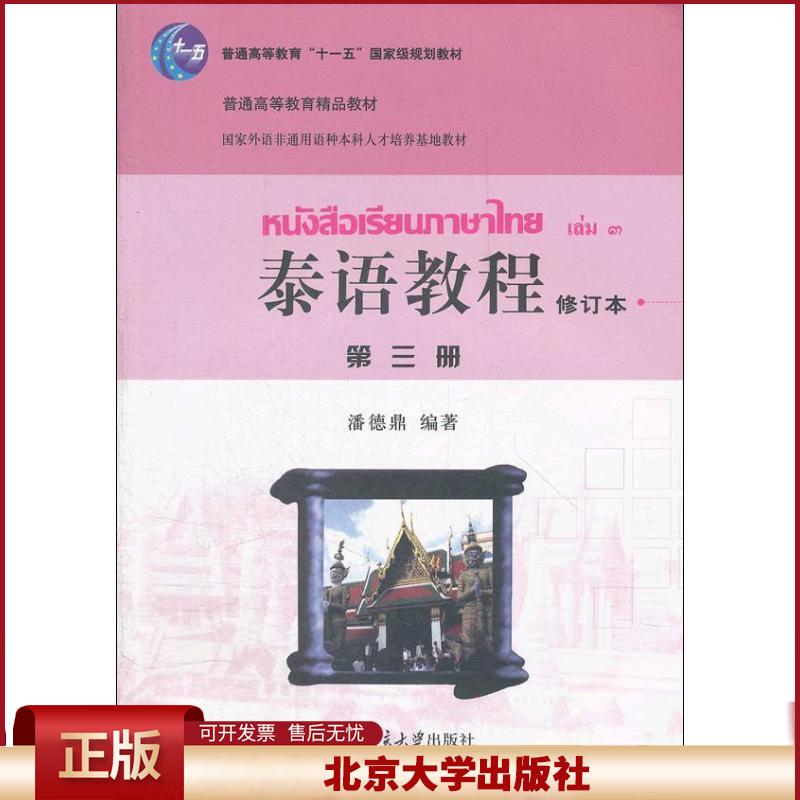 正版 泰语教程（修订本）（第3册） 潘德鼎 北京大学出版社 9787301190807