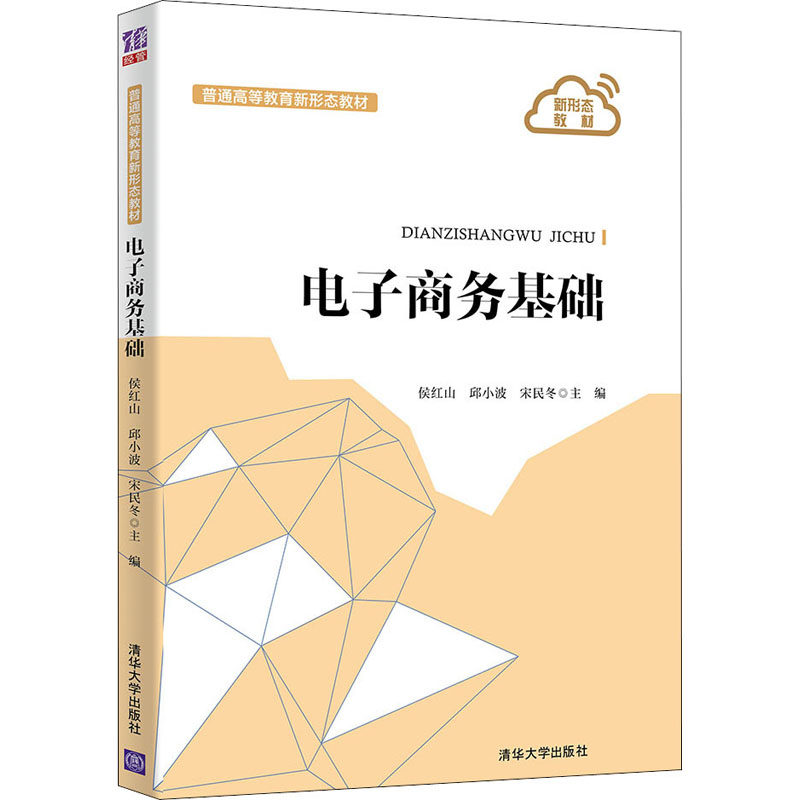 正版 电子商务基础 主编:侯红山,邱小波,宋民冬;副主编:李得发,张海,池金玲,张栋,黄硕;参编:张思阳 清华大学出版社 97