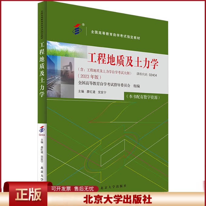正版 工程地质及土力学(2023年版) 廖红建,党发宁 主编 北京大学出版社 9787301344958