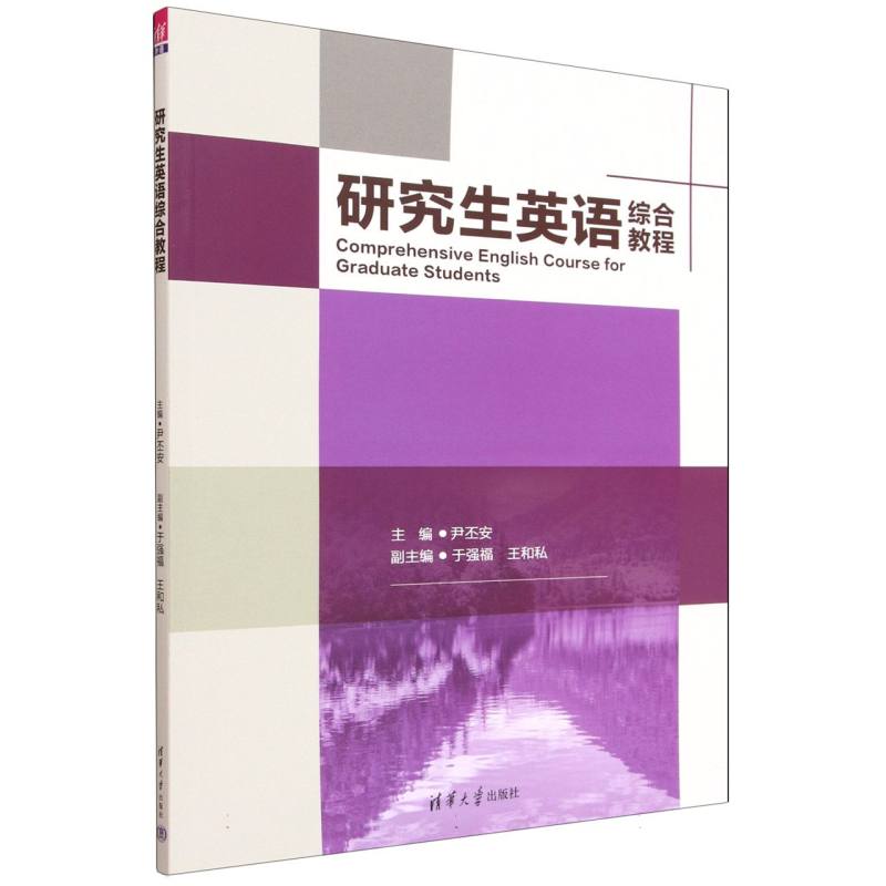 正版 研究生英语综合教程 尹丕安、于强福、王和私、王群沣、王巧宁、管晓蕾、王冕、杨玉霞、严亮、樊迪、李琳祯 著 清华大学出版