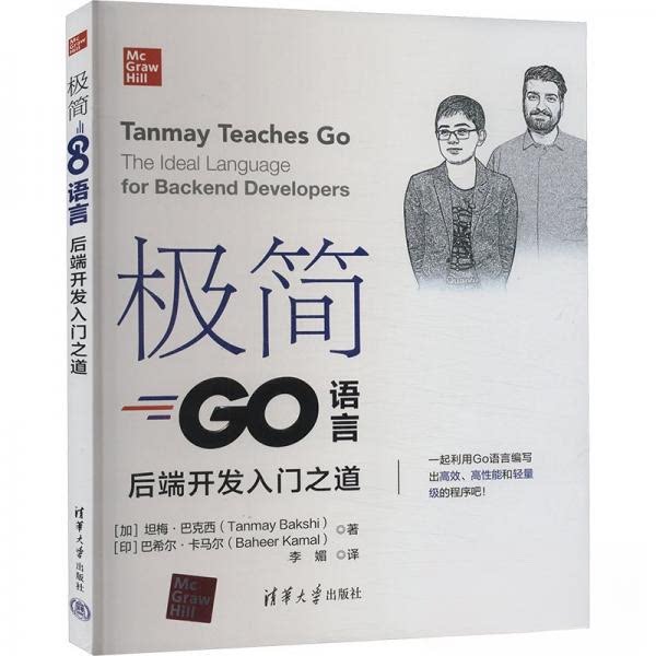 正版 极简Go语言 后端开发入门之道 [加拿大]坦梅·巴克西；[印]巴希尔·卡马尔 清华大学出版社 9787302662631