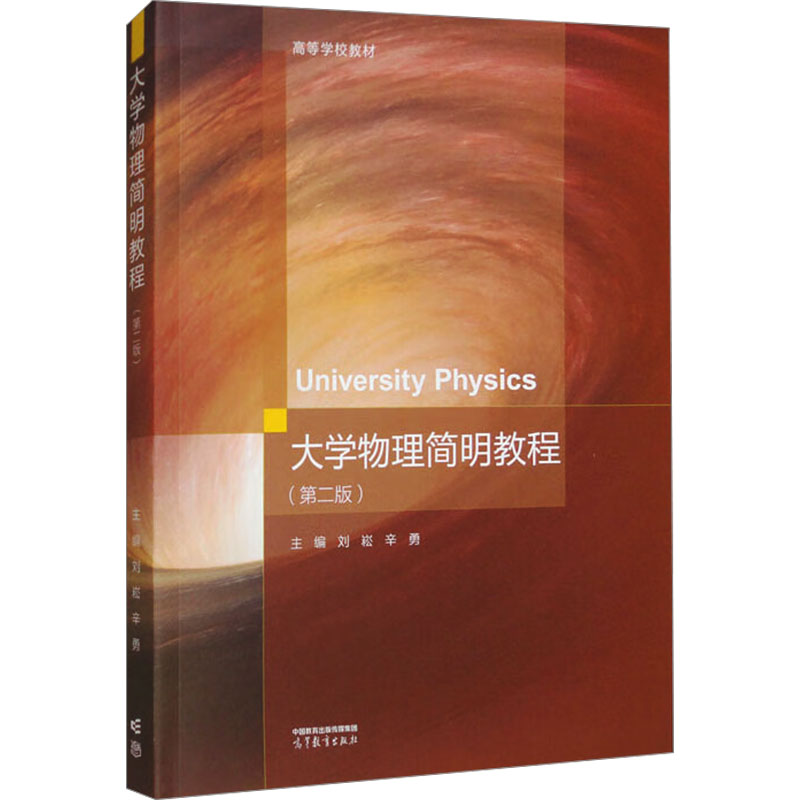正版 大学物理简明教程(第二版) 刘崧,辛勇 编 高等教育出版社 9787040633863