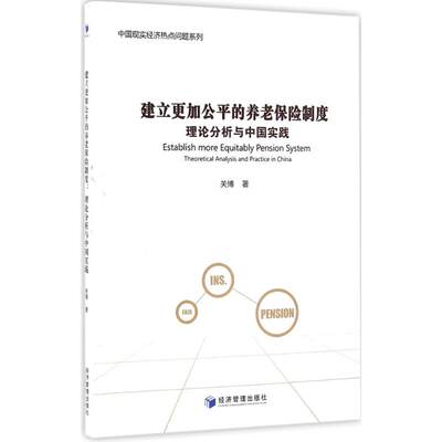 正版图书建立更加公平的养老保险制度：理论分析与中国实践关博经济管理出版社9787509644751