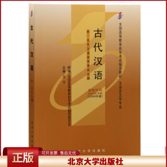 正版 古代汉语(课程代码 00536)(2009年版) 王宁 北京大学出版社 9787301149751
