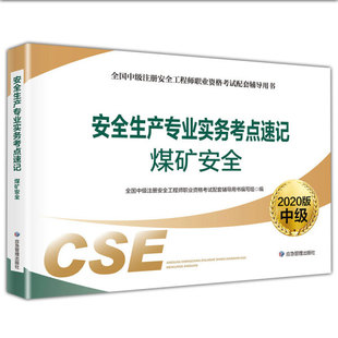 编 安全生产专业实务考点速记煤矿安全应急管理全国中级注册安全工程师职业资格考试配套辅导用书编写组 图书 正版