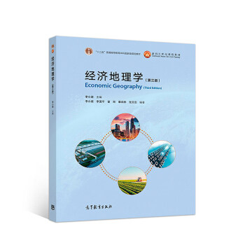 正版 经济地理学(第三版) 李小建 高等教育出版社 9787040495379