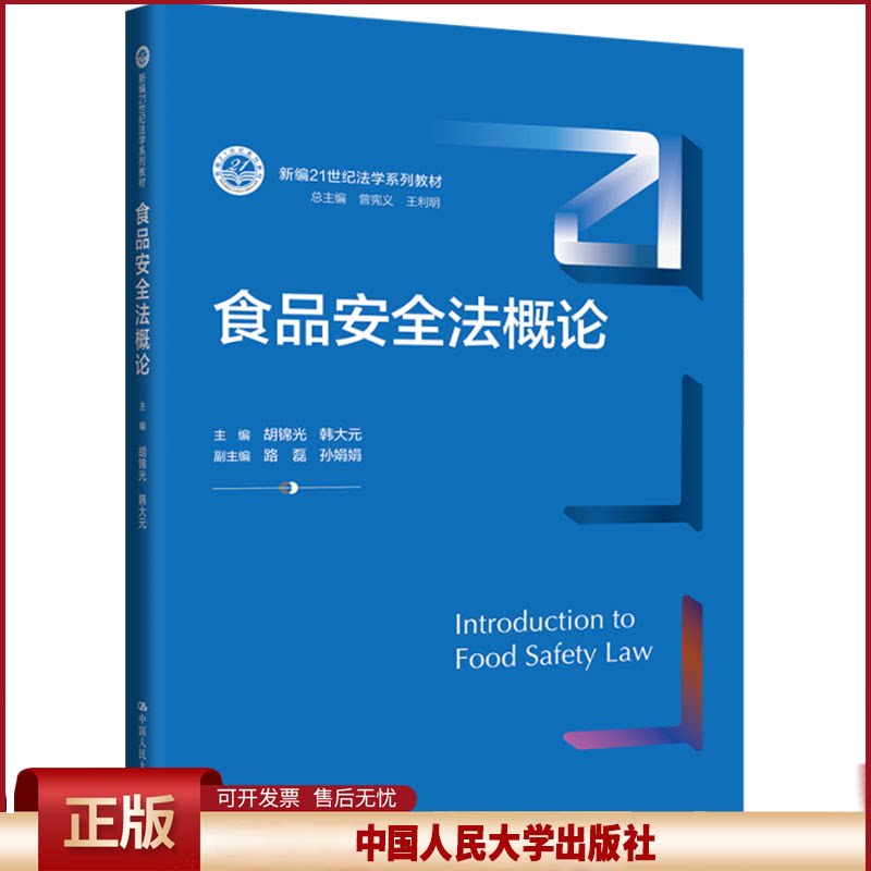 正版 食品安全法概论 胡锦光 韩大元 中国人民大学出版社 9787300326672