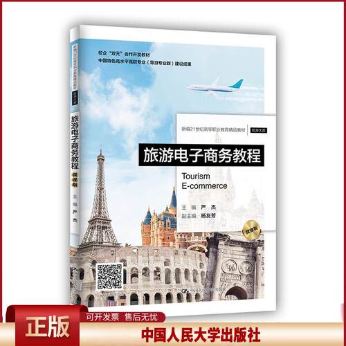 正版 旅游电子商务教程 严杰 中国人民大学出版社 9787300296623