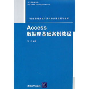 Access数据库基础案例教程清华大学张欣 正版 图书