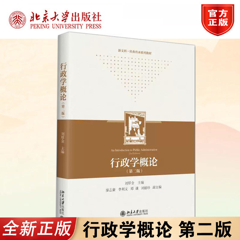 行政学概论第二版刘厚金北大社