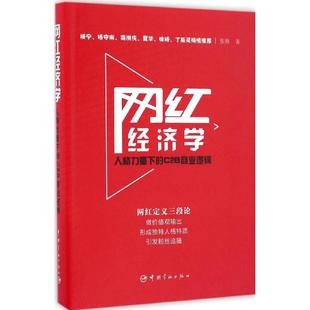 社9787515911199 C2B商业逻辑张帅中国宇航出版 图书网红经济学：人格力量下 正版