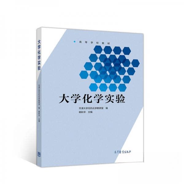正版 大学化学实验 天津大学无机化学教研室、杨秋华 编 高等教育出版社 9787040522563
