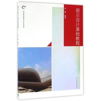 正版 展示设计基础教程(全国高校创新课程设计学科系列教材) 李倜|总主编:朱竑 高等教育 9787040444742