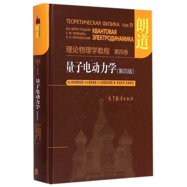 正版 量子电动力学(第4版理论物理学教程)(精) (俄罗斯)别列斯捷茨基//E.M.栗弗席兹//皮塔耶夫斯基 高等教育出版社 9787040415971