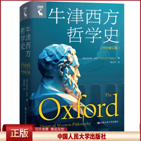 牛津西方哲学史中文修订版 安东尼·肯尼 9787300334844 中国人民大学出版社