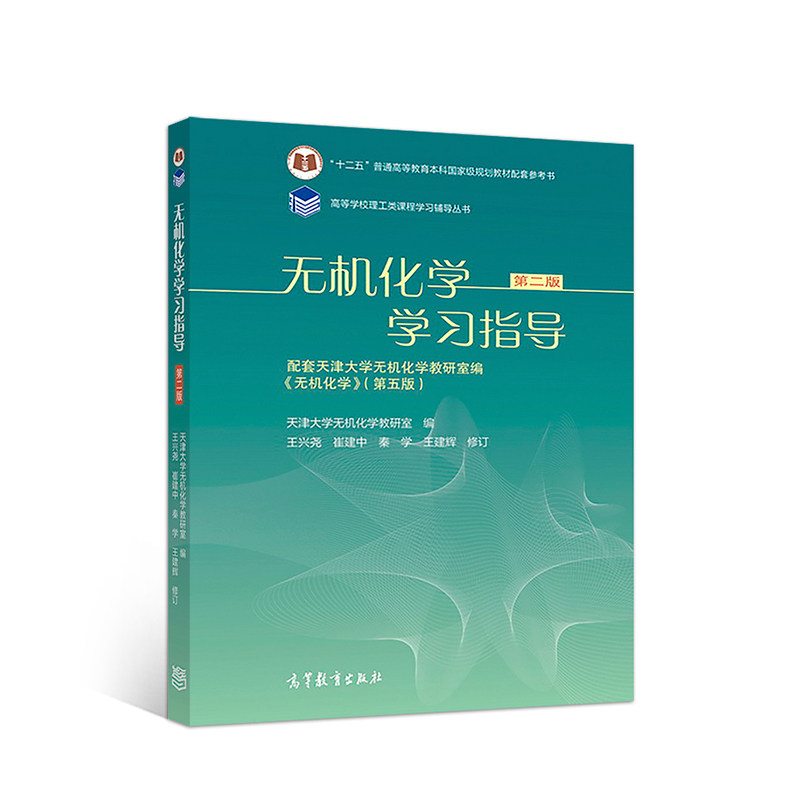 正版 无机化学学习指导 第二版 天津大学无机化学教研室 编 高等教育出版社 9787040497366
