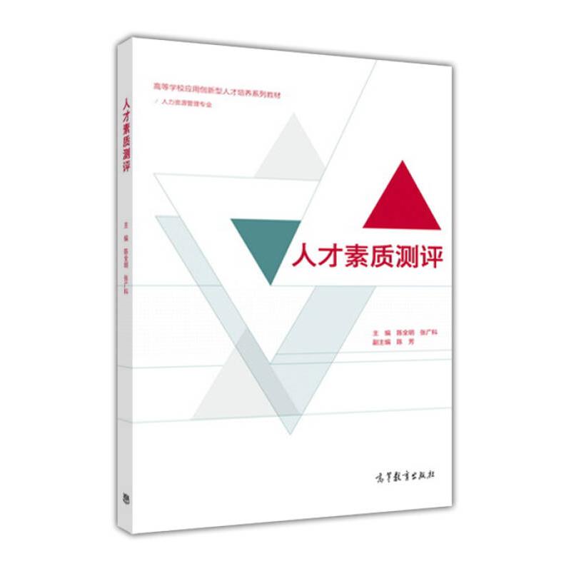 正版 人才素质测评 陈全明 张广科 高等教育出版社 9787040456400